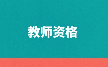 教師資格證