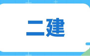 二級建造師