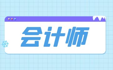 初級會計