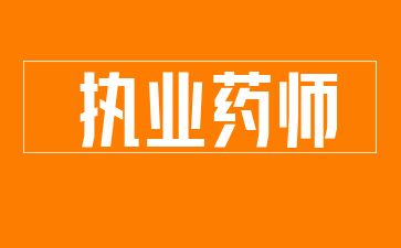 執業藥師